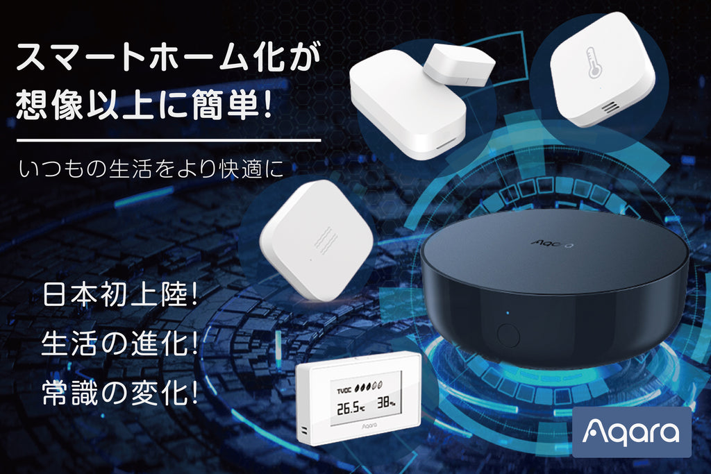 アメリカで年間売上3億突破のスマートホームデバイス「Aqara」がCAMPFIREにて先行発売中!
