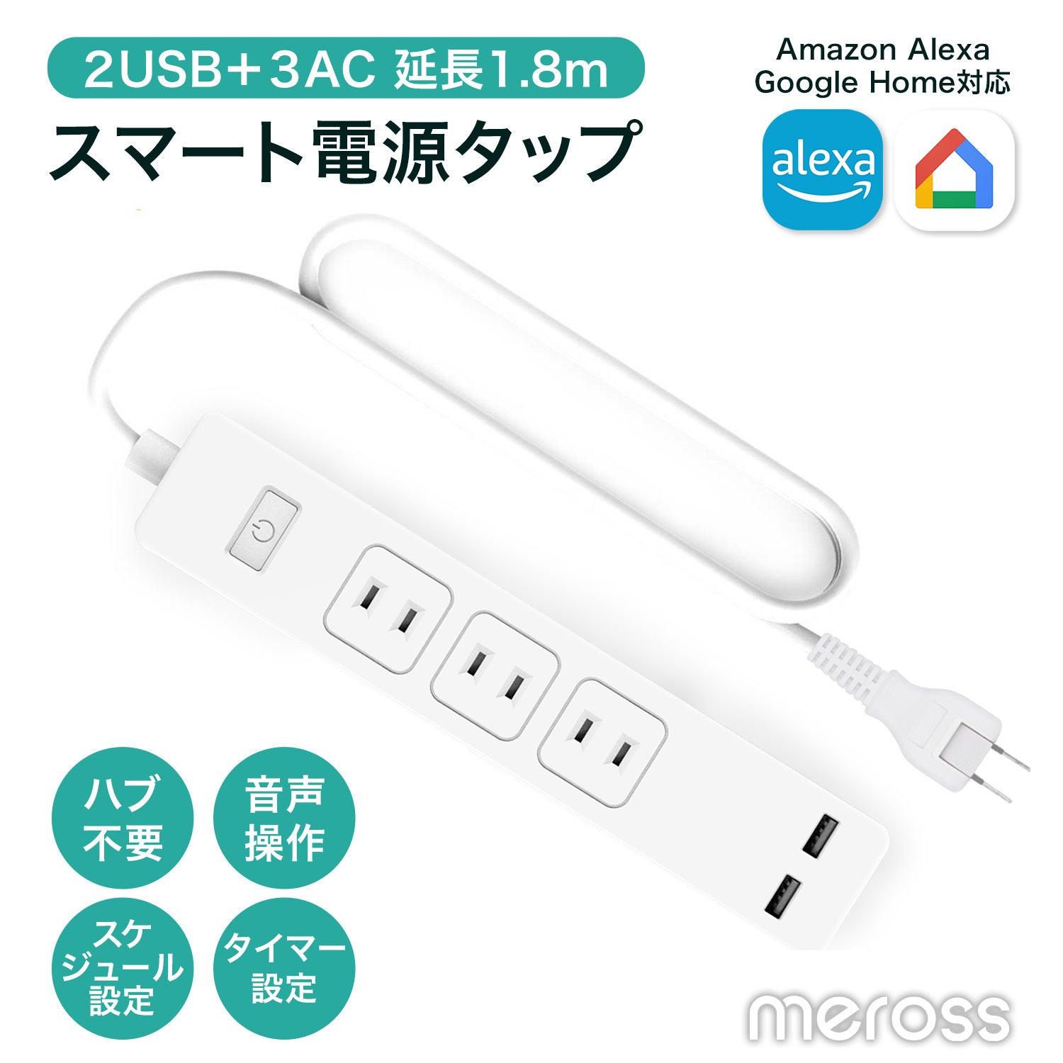 MEROSS スマート電源タップ｜Alexa・Google対応
