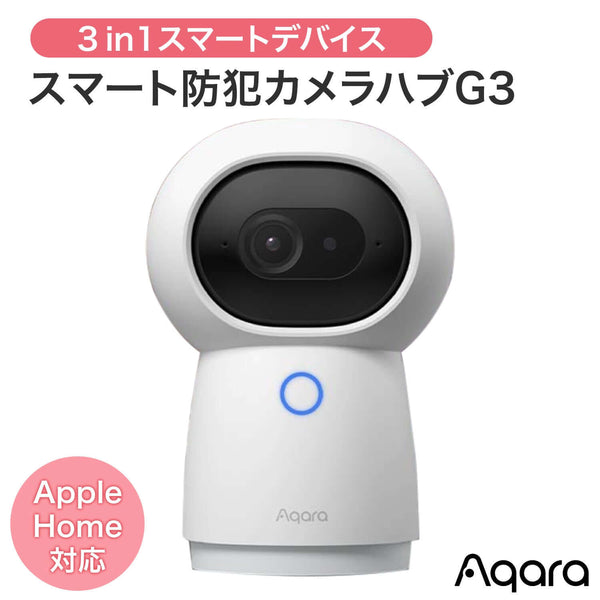 Aqara Hub G3 スマートハブ - 最新防犯カメラ搭載ジェスチャー認識
