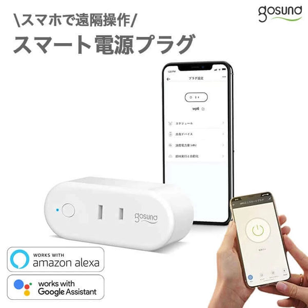 Gosund スマート電源プラグ 消費電力可視化 節電 遠隔操作